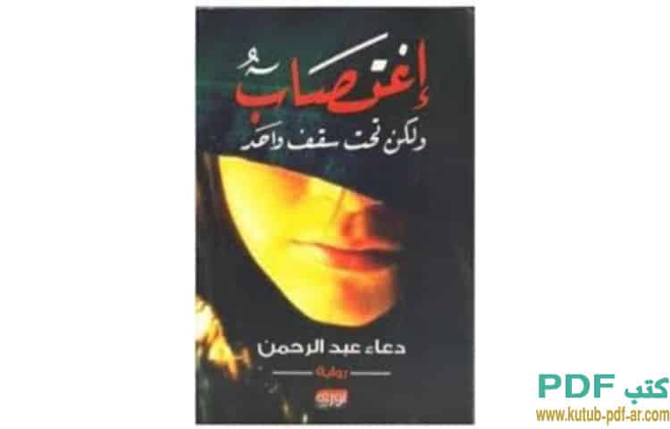 اغتصاب ولكن تحت سقف واحد